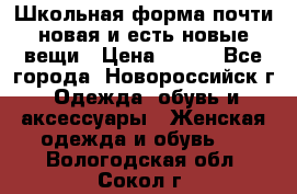 Школьная форма почти новая и есть новые вещи › Цена ­ 500 - Все города, Новороссийск г. Одежда, обувь и аксессуары » Женская одежда и обувь   . Вологодская обл.,Сокол г.